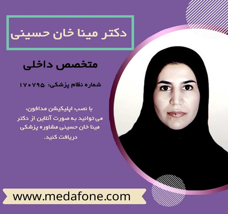 دکتر مینا خان حسینی متخصص داخلی آنلاین