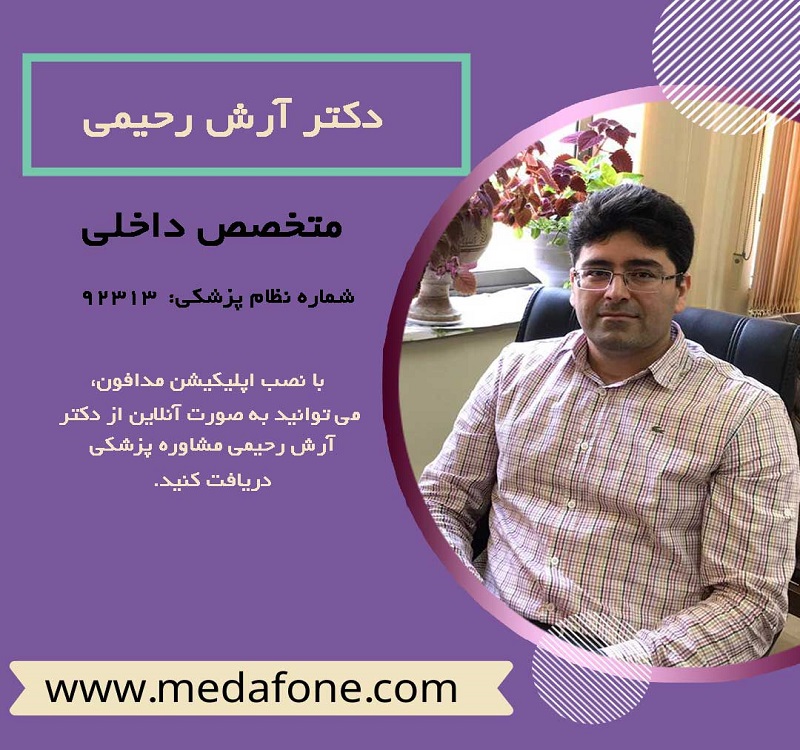 دکتر آرش رحیمی متخصص داخلی آنلاین