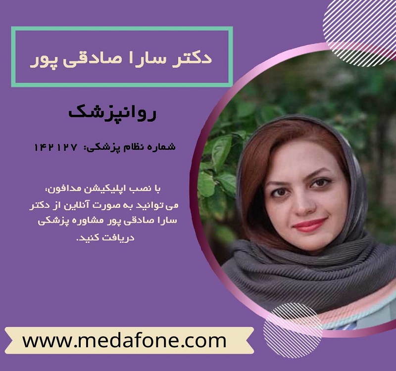 دکتر سارا صادقی پور متخصص اعصاب و روان آنلاین