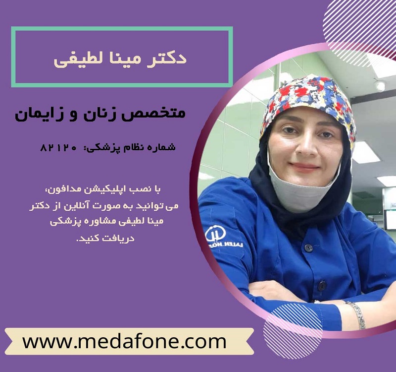 دکتر مینا لطیفی پزشک متخصص زنان آنلاین