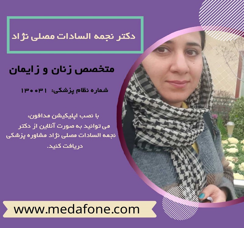 دکتر نجمه السادات مصلی نژاد پزشک متخصص زنان آنلاین