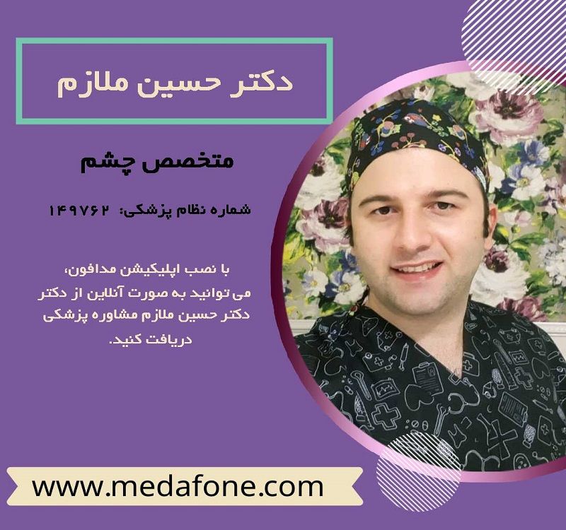 دکتر حسین ملازم پزشک متخصص چشم آنلاین
