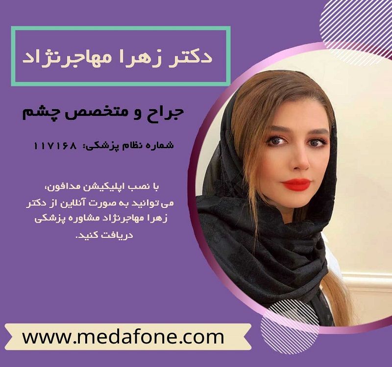 دکتر زهرا مهاجرنژاد پزشک متخصص چشم آنلاین