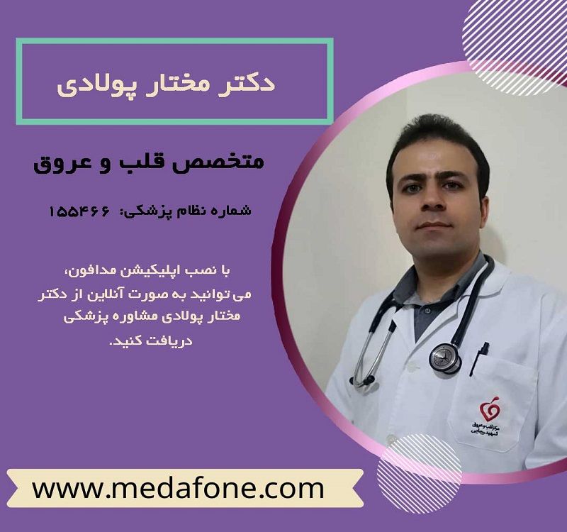 دکتر مختار پولادی پزشک قلب آنلاین