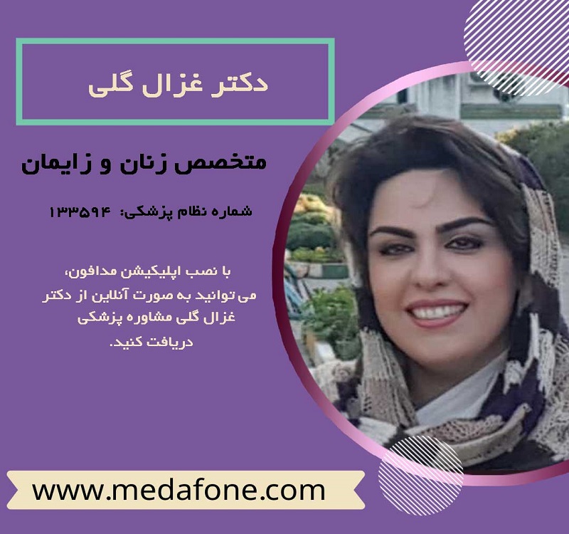 دکتر غزال گلی پزشک متخصص زنان آنلاین