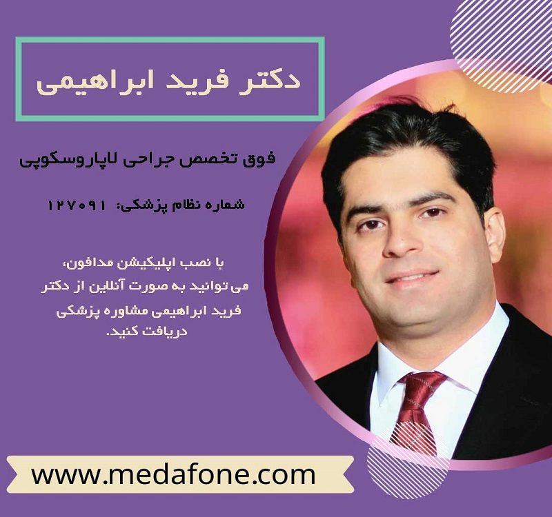 دکتر فرید ابراهیمی پزشک متخصص جراحی عمومی آنلاین
