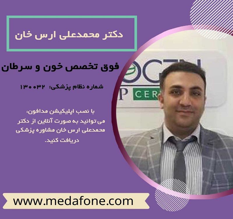 دکتر محمدعلی ارس خان پزشک فوق تخصص خون و سرطان آنلاین