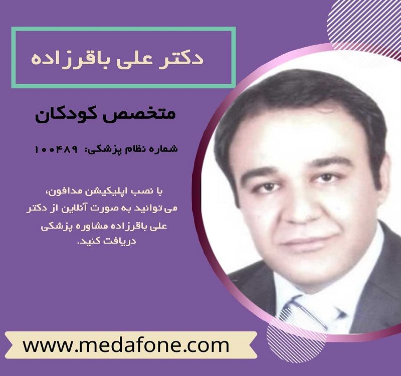 دکتر علی باقرزاده پزشک متخصص کودکان آنلاین