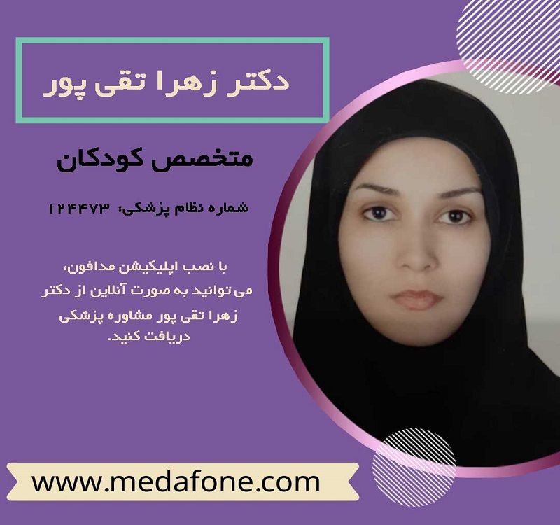 دکتر زهرا تقی پور پزشک متخصص کودکان آنلاین