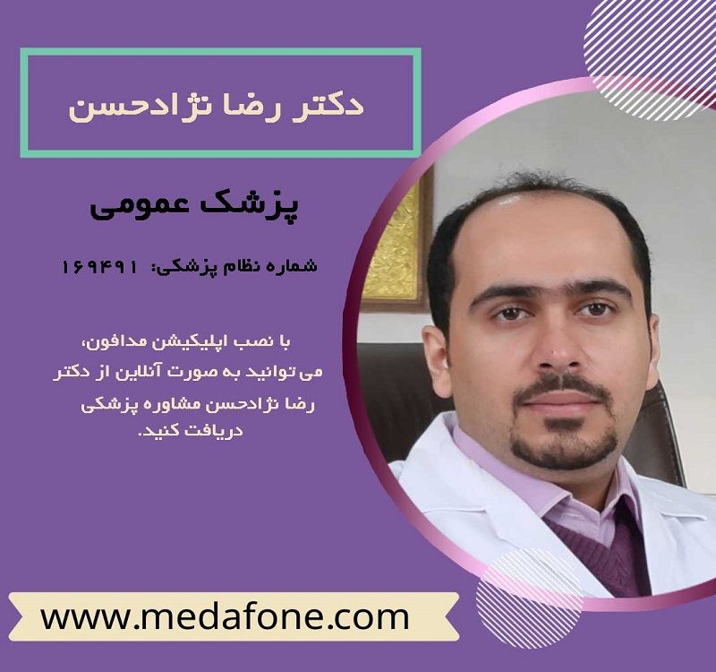 دکتر رضا نژادحسن پزشک عمومی آنلاین