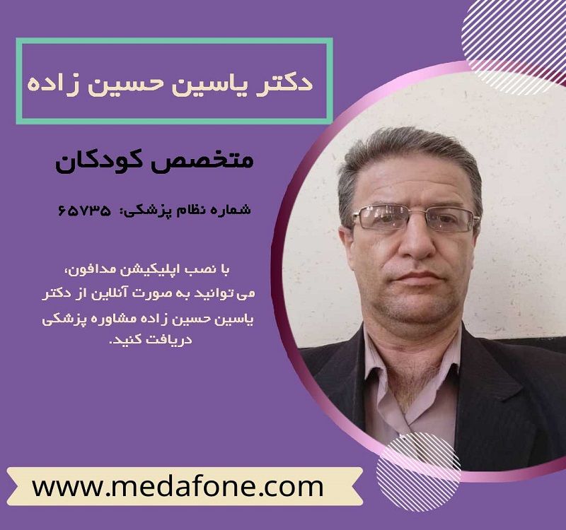 دکتر یاسین حسین زاده پزشک متخصص کودکان آنلاین