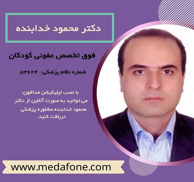 دکتر محمود خدابنده پزشک عفونی کودکان آنلاین