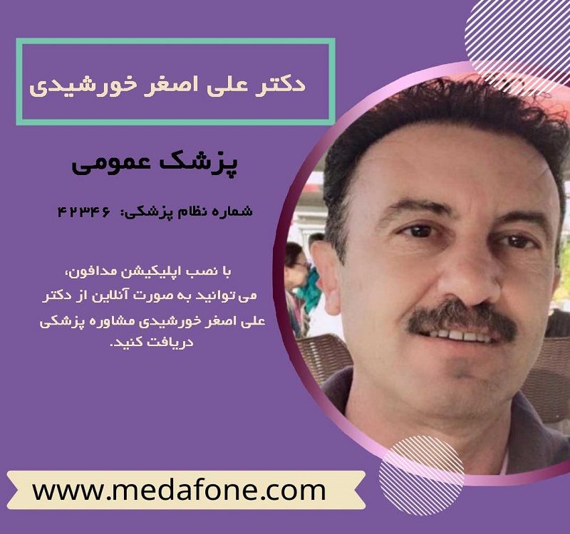 دکتر علی اصغر خورشیدی پزشک عمومی آنلاین