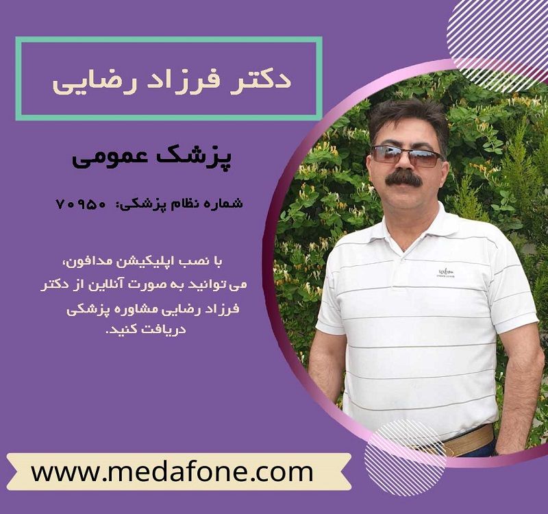 دکتر فرزاد رضایی، پزشک عمومی