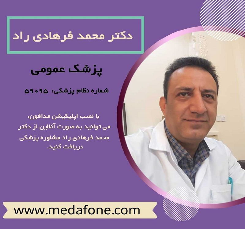 دکتر محمد فرهادی راد پزشک عمومی آنلاین