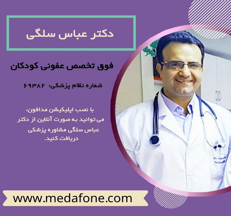 دکتر عباس سلگی پزشک عفونی کودکان آنلاین