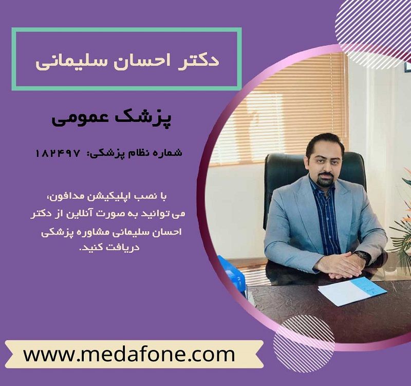 دکتر احسان سلیمانی پزشک عمومی آنلاین