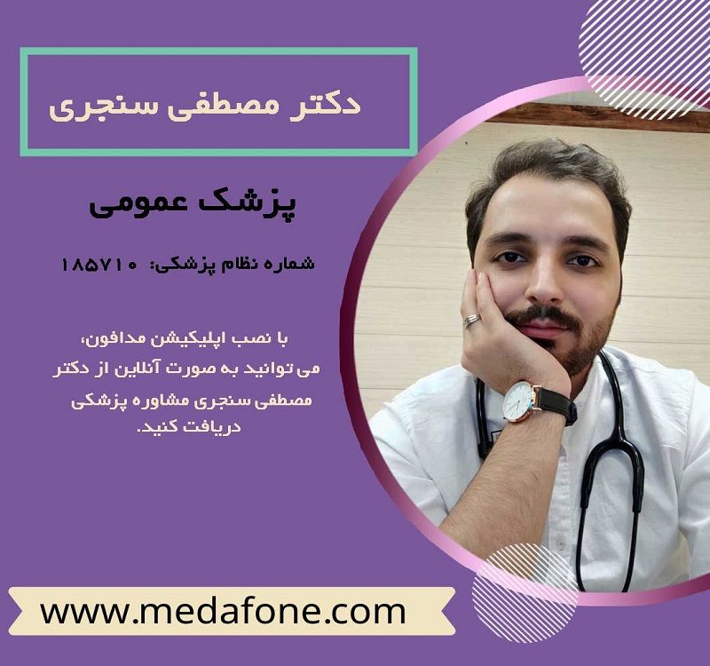 دکتر مصطفی سنجری پزشک عمومی آنلاین