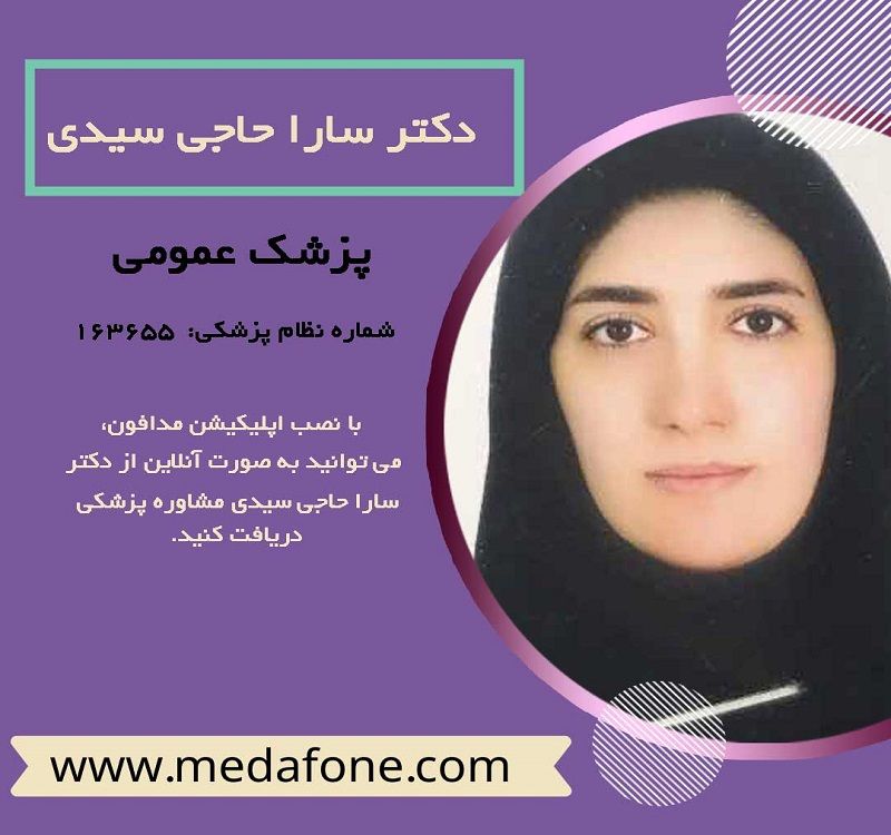 دکتر سارا حاجی سیدی پزشک عمومی آنلاین