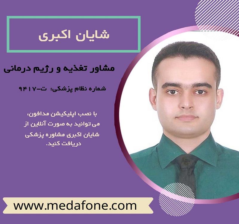 شایان اکبری، کارشناس تغذیع و رژیم درمانی