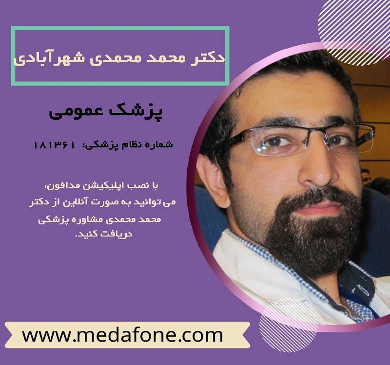 دکتر محمد محمدی شهرآبادی پزشک عمومی آنلاین