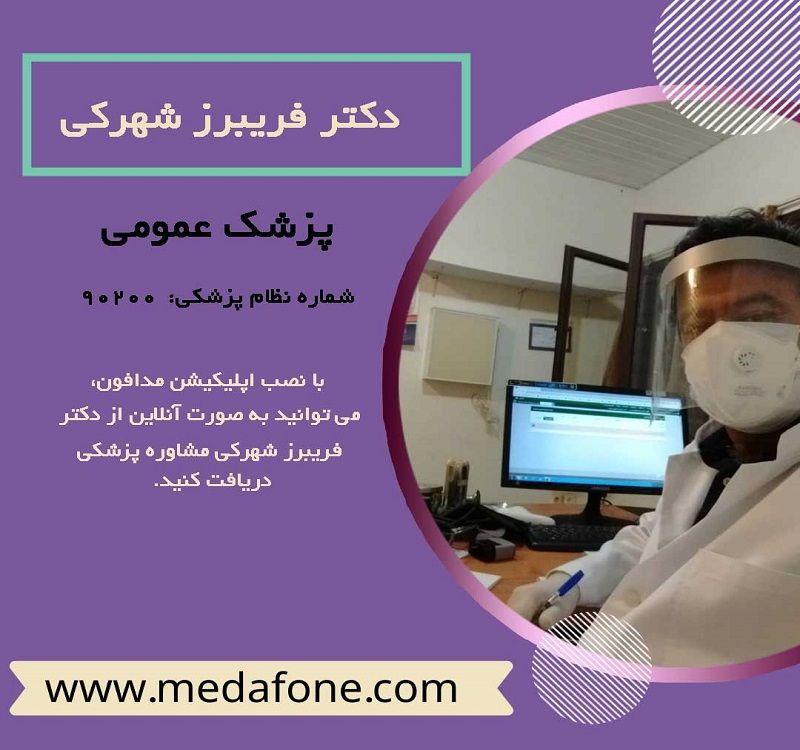 دکتر فریبرز شهرکی پزشک عمومی آنلاین