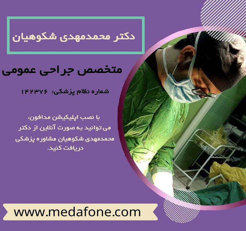دکتر محمدمهدی شکوهیان پزشک متخصص جراحی عمومی آنلاین