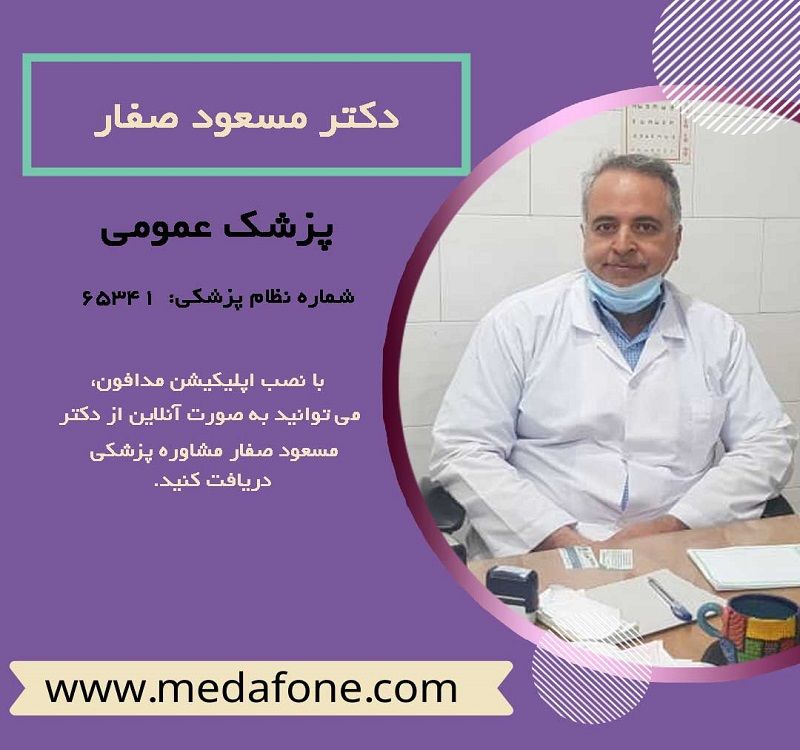 دکتر مسعود صفار پزشک عمومی آنلاین
