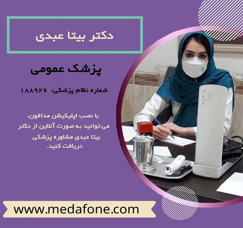 دکتر بیتا عبدی پزشک عمومی آنلاین
