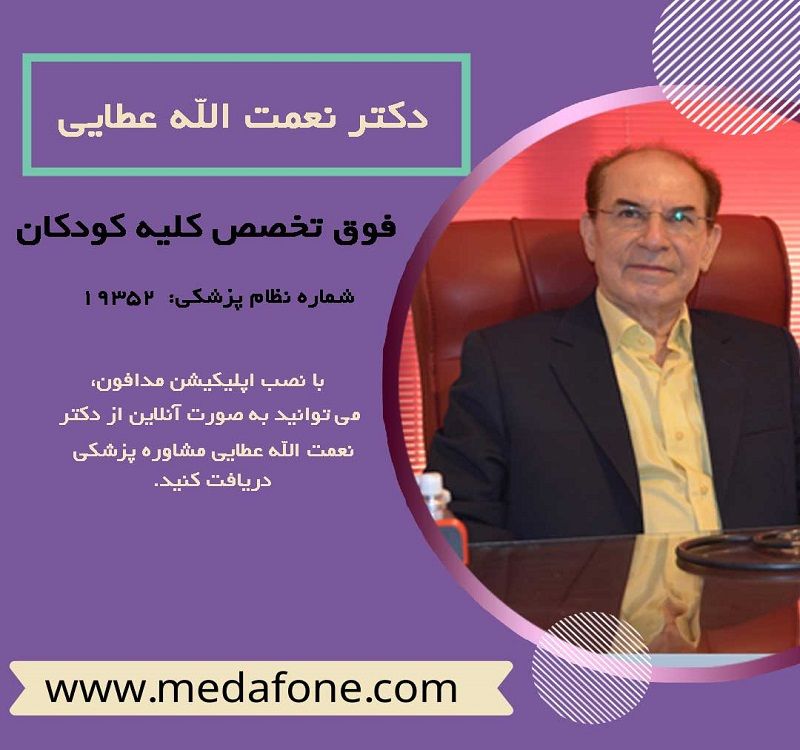 دکتر نعمت الله عطایی پزشک فوق تخصص کلیه کودکان آنلاین