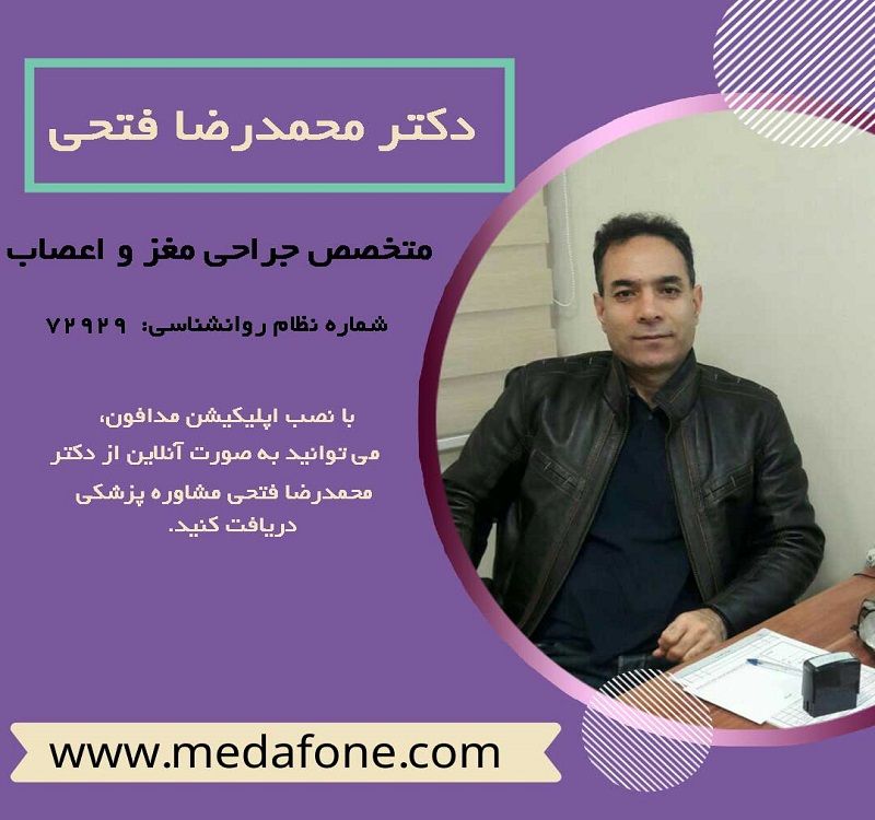 دکتر محمدرضا فتحی پزشک متخصص جراحی مغز و اعصاب آنلاین