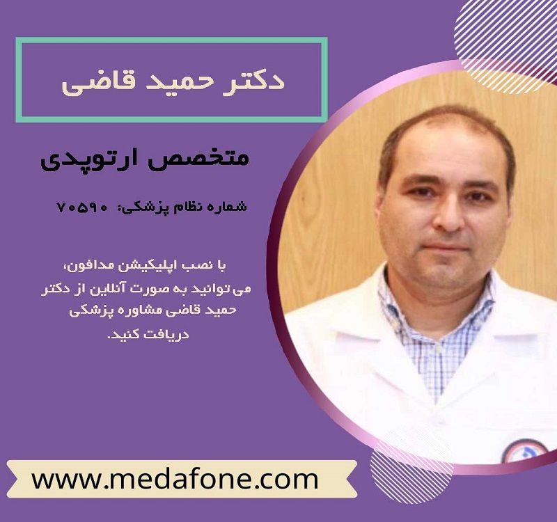 دکتر حمید قاضی متخصص ارتوپدی آنلاین