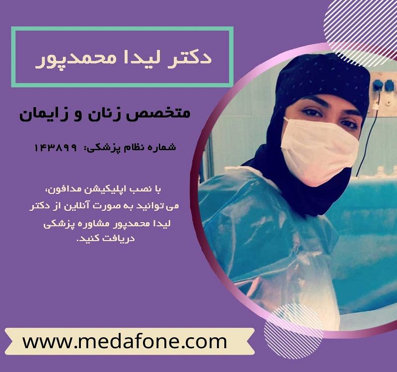 دکتر لیدا محمدپور پزشک متخصص زنان آنلاین