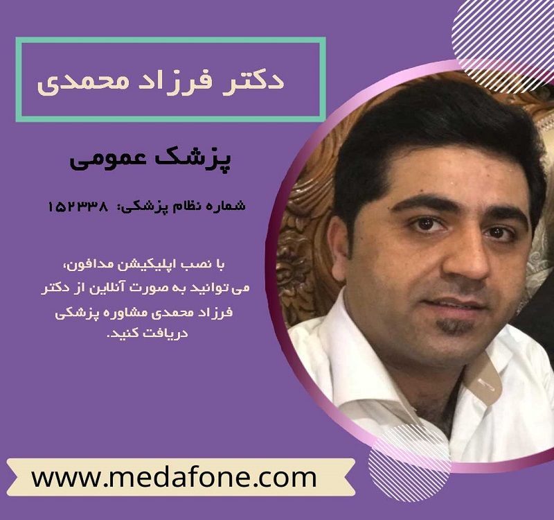 دکتر فرزاد محمدی پزشک عمومی آنلاین
