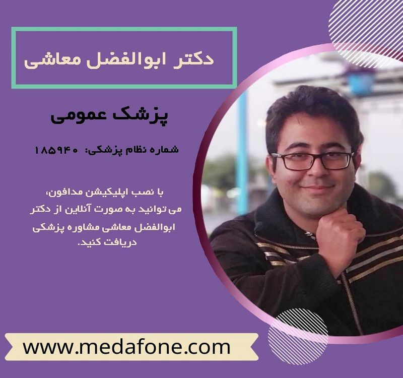 دکتر ابوالفضل معاشی پزشک عمومی آنلاین