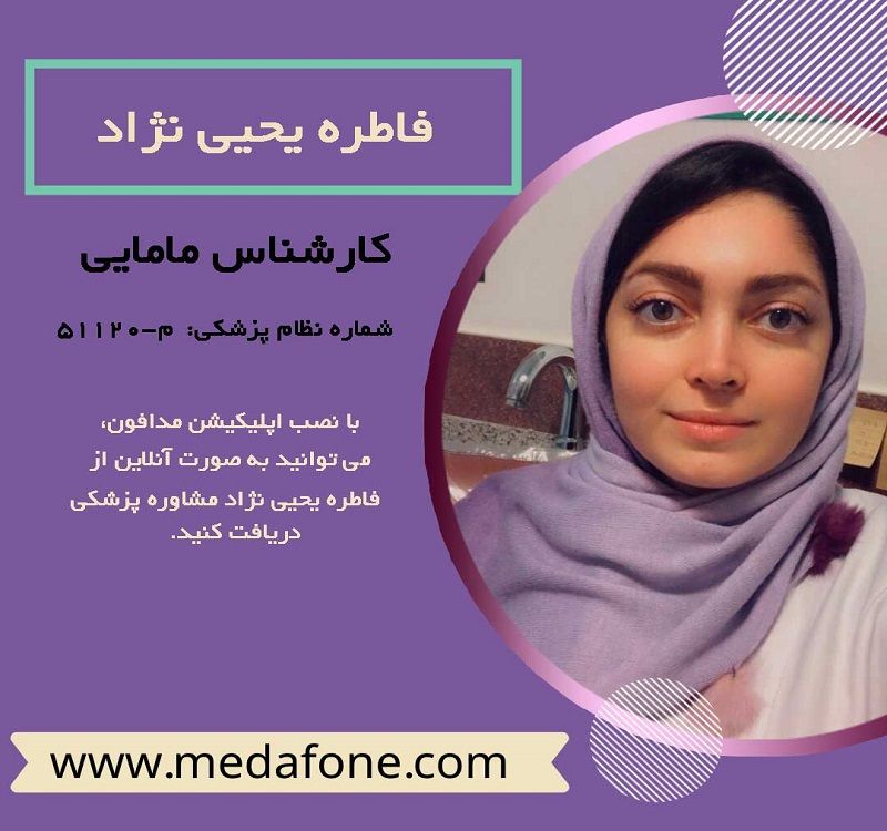 فاطره یحیی نژاد کارشناس مامایی آنلاین