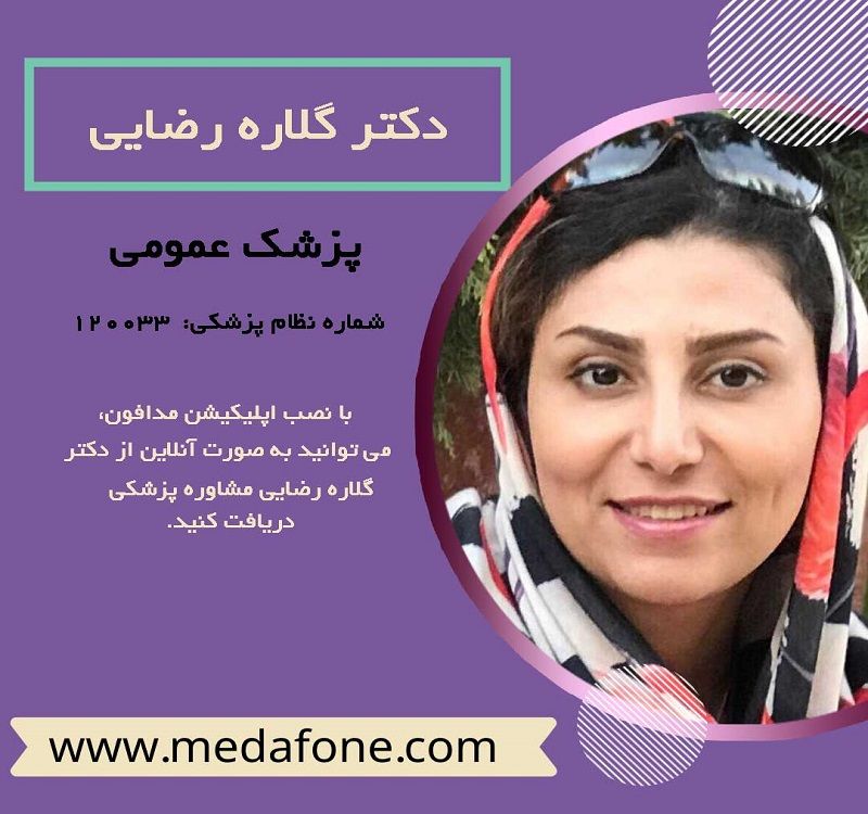 دکترگلاره رضایی پزشک عمومی آنلاین
