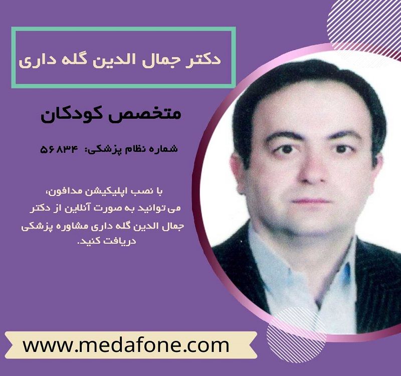 دکتر جمال الدین گله داری پزشک متخصص کودکان آنلاین