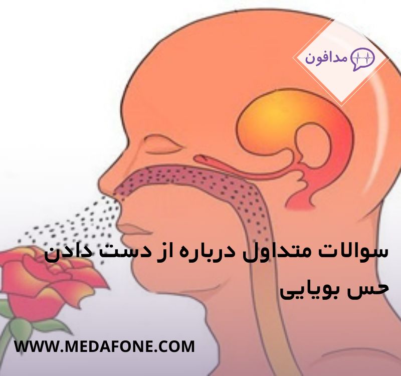 از دست دادن حس بویایی