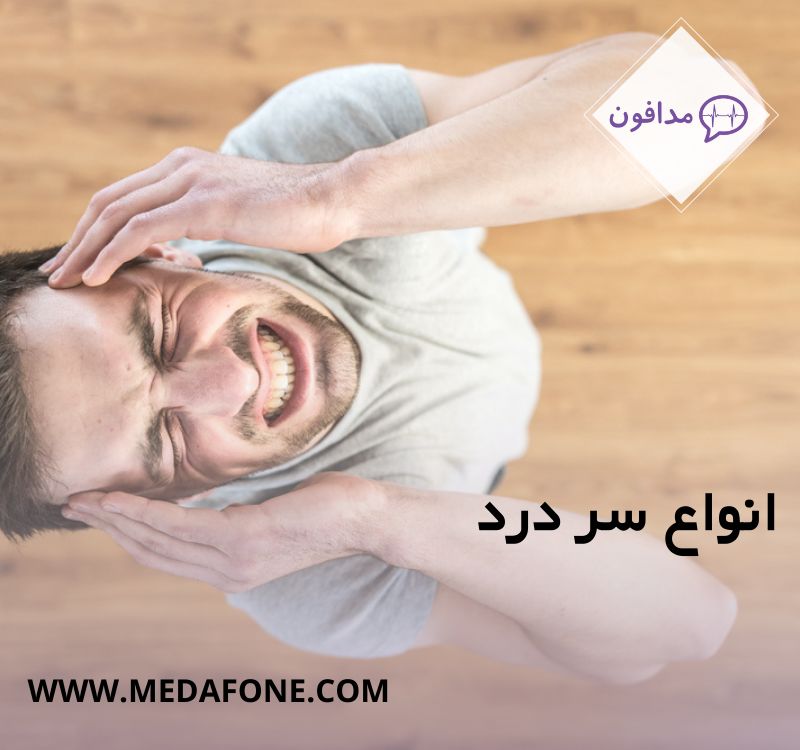 انواع سر درد