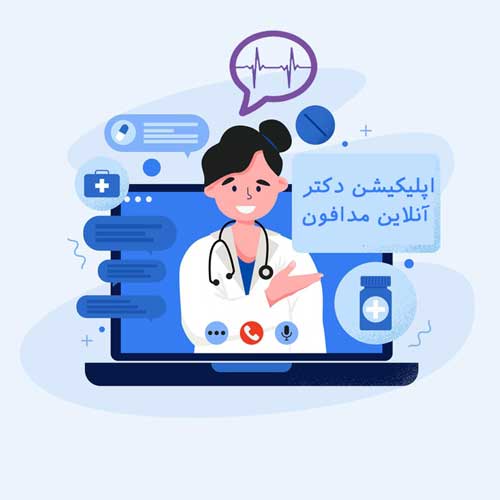 دکتر آنلاین پزشک آنلاین