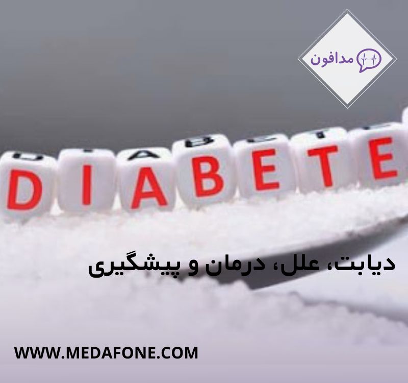دیابت چیست؟
