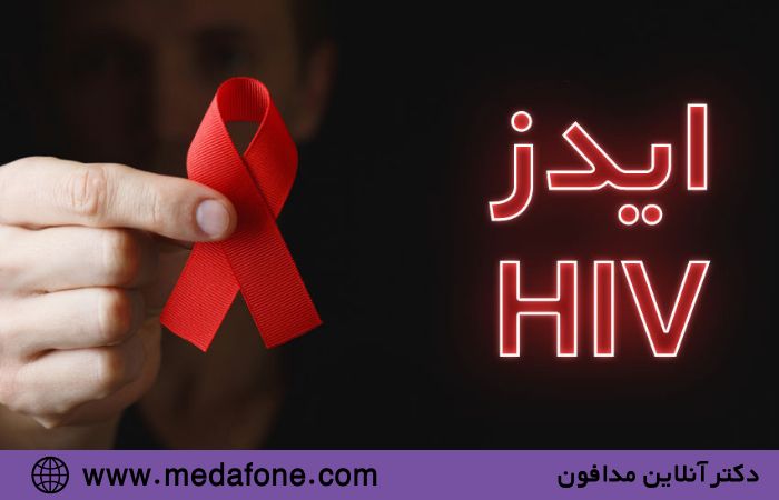 ایدز و اچ ای وی