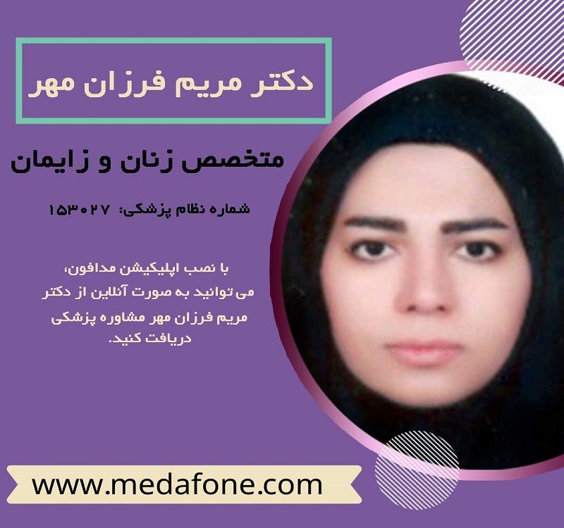 دکتر مریم فرزان مهر، متخصص زنان