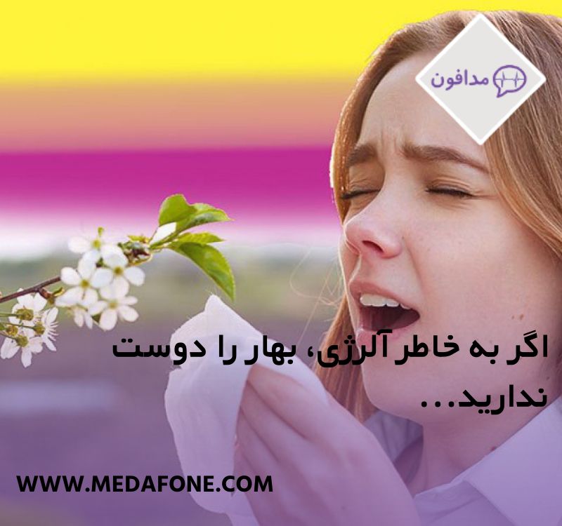 آلرژی بهاری