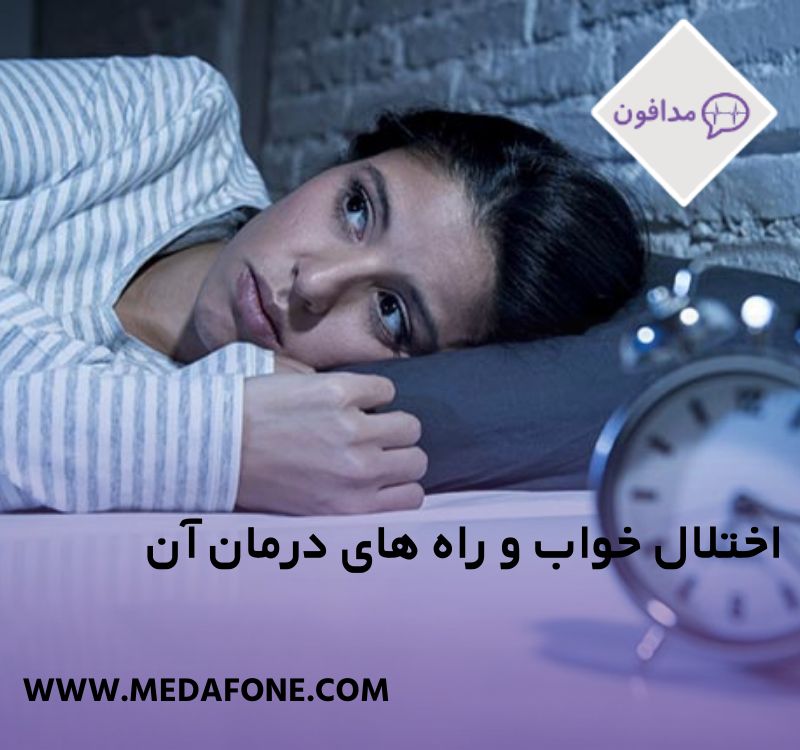 اختلال خواب و راه‌های درمان آن