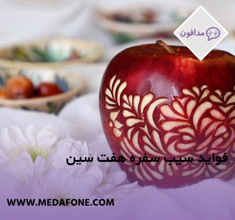 فواید سیب سفره هفت سین