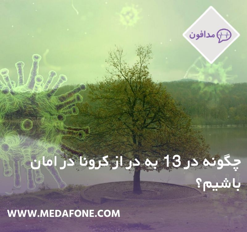 چگونه در 13 به در از کرونا در امان باشیم؟