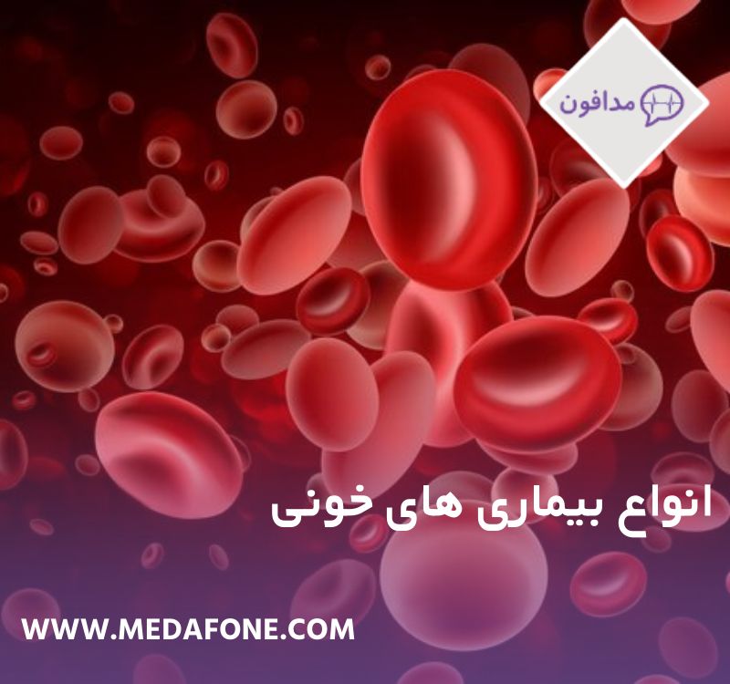 بیماری های رایج خون