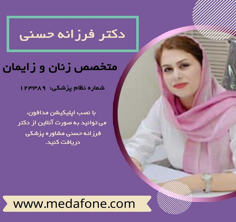 دکتر فرزانه حسنی، متخصص زنان و زایمان